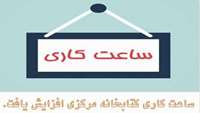 به گزارش روابط عمومی دانشکده پزشکی به منظور رفاه حال دانشجویان در ایام امتحانات ساعت کاری کتابخانه مرکزی دانشگاه تا اطلاع ثانوی از ساعت  6 صبح لغایت  17 عصر  می باشد.